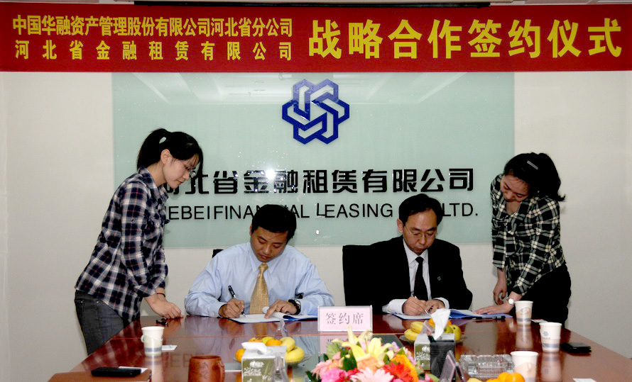 我公司與中國華融資產管理股份有限公司河北省分公司舉行戰(zhàn)略合作協議簽約儀式
